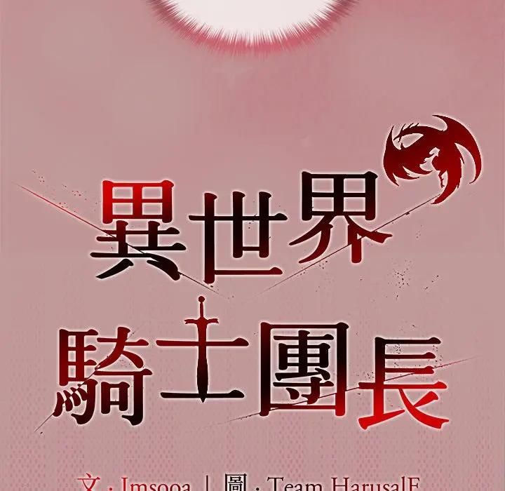 异世界骑士团长第64話