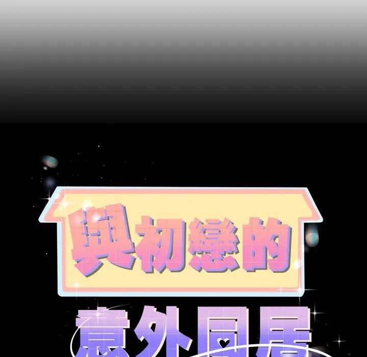 与初恋的以外同居第62話