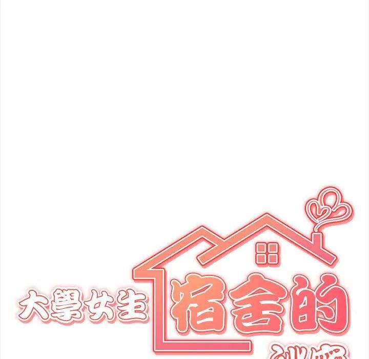 大学女生宿舍的秘密第15話