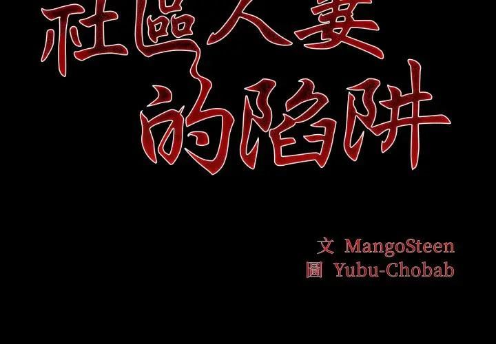 社区人妻的陷阱第19話
