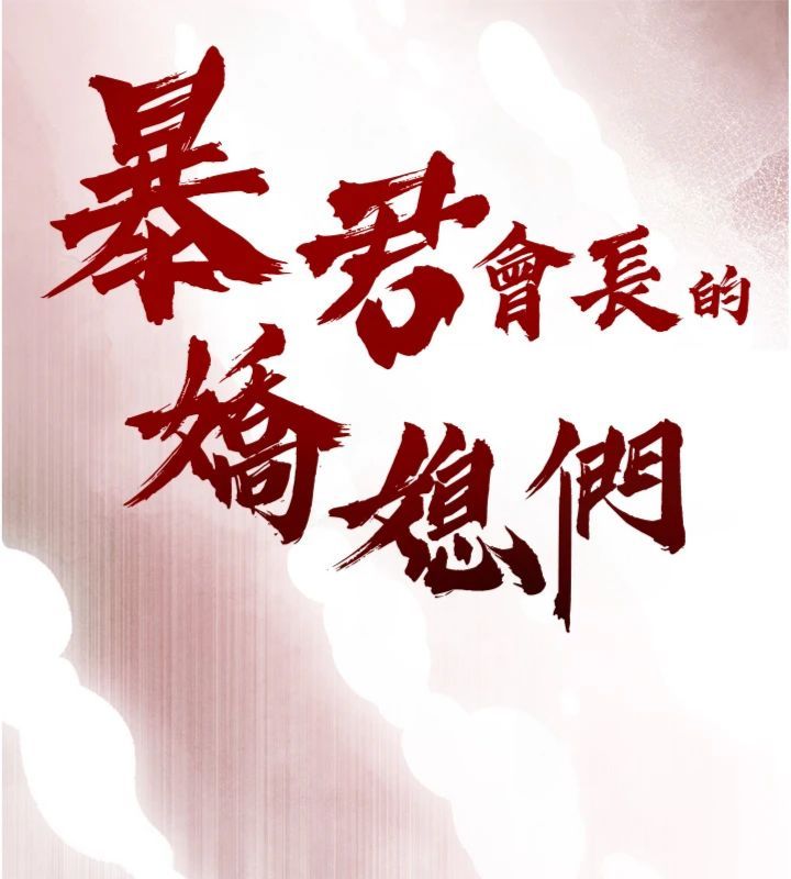 暴君会长的娇媳们第35話-大媳婦的努力