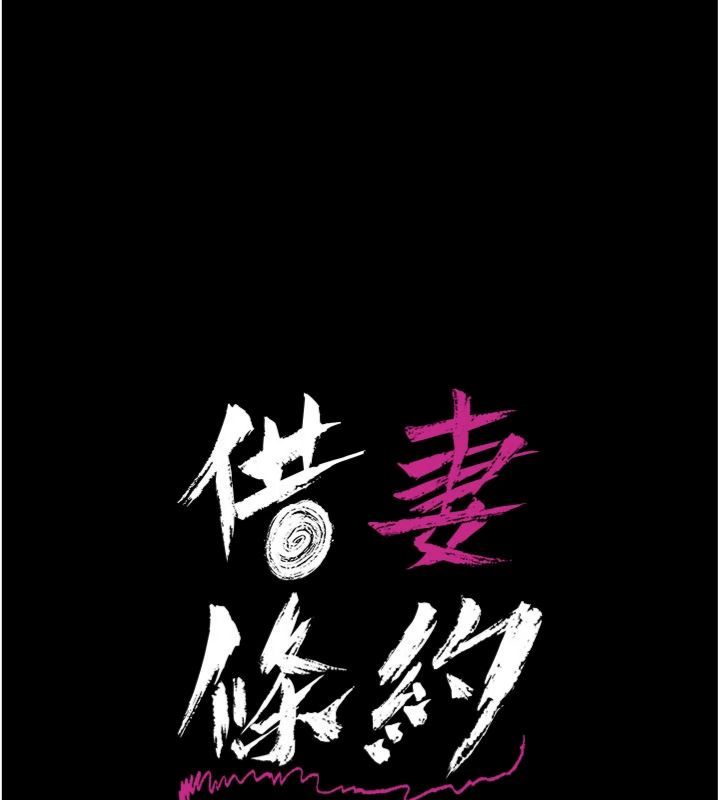 借妻条约第43話-離家出走的人妻