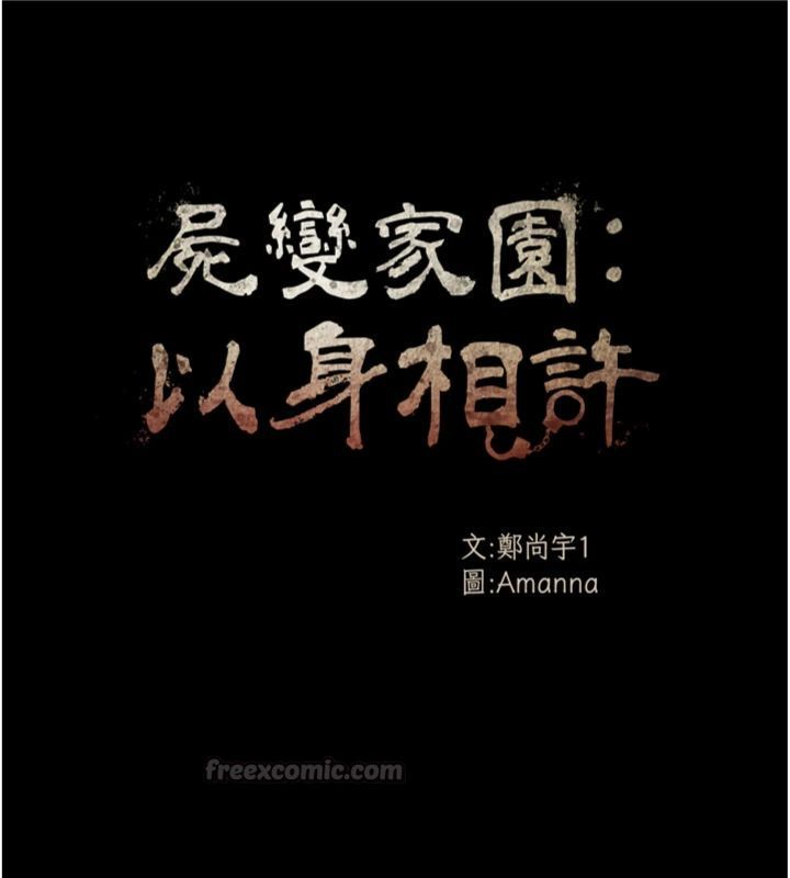 尸变家园:以身相许第40話-你是不是想上我?