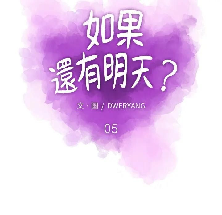 如果还有明天？第5話