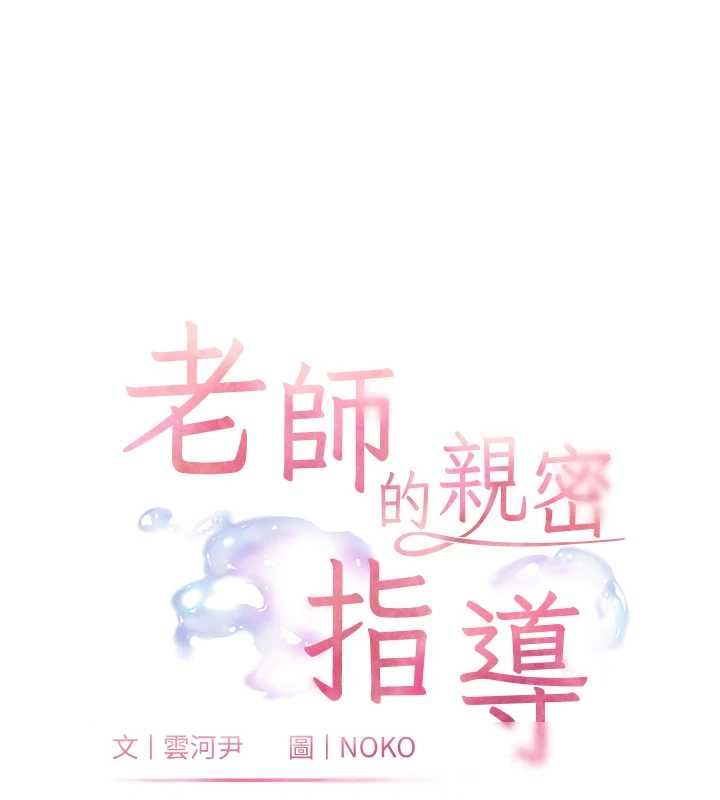老师的亲密指导第95話-體驗意外的銷魂騎技