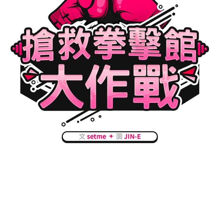 热情拳击馆第69話