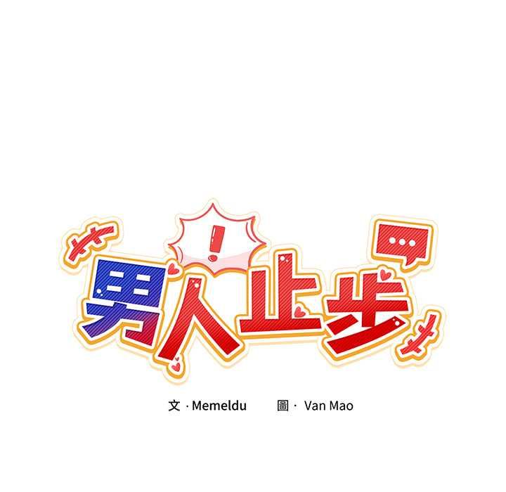 男人止步第52話