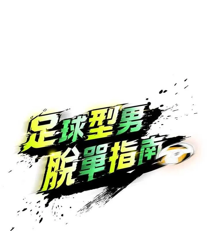 足球型男脫單指南第60話-不分上下的世仇