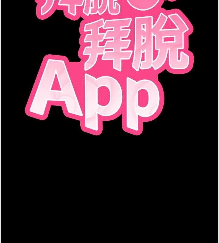 拜脫拜脫App第61話-傷害人的代價