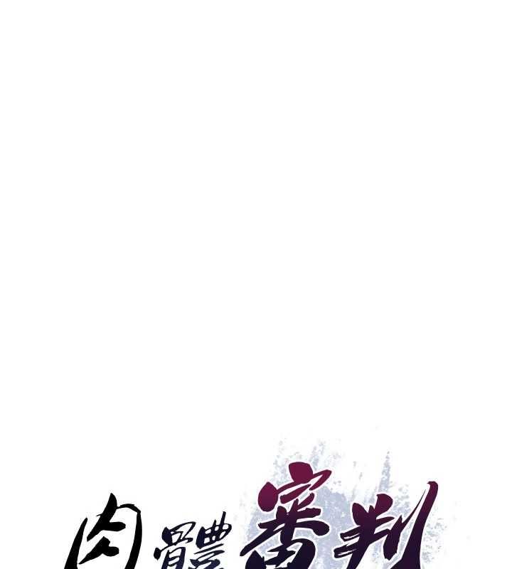 肉体审判第49話-我想當主人的第一順位