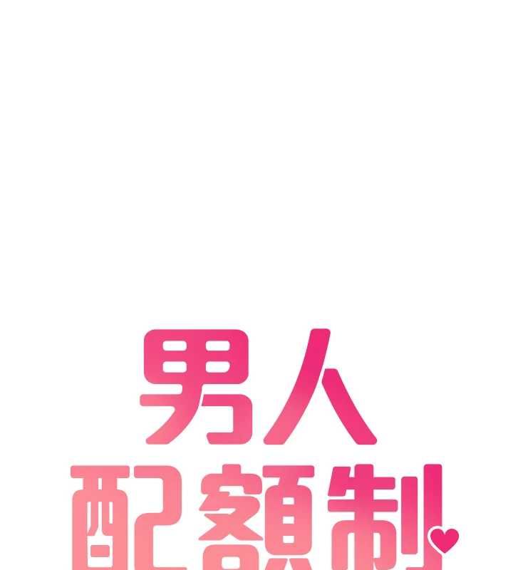 男人配額制第43話-再陪我&hellip;玩一次!
