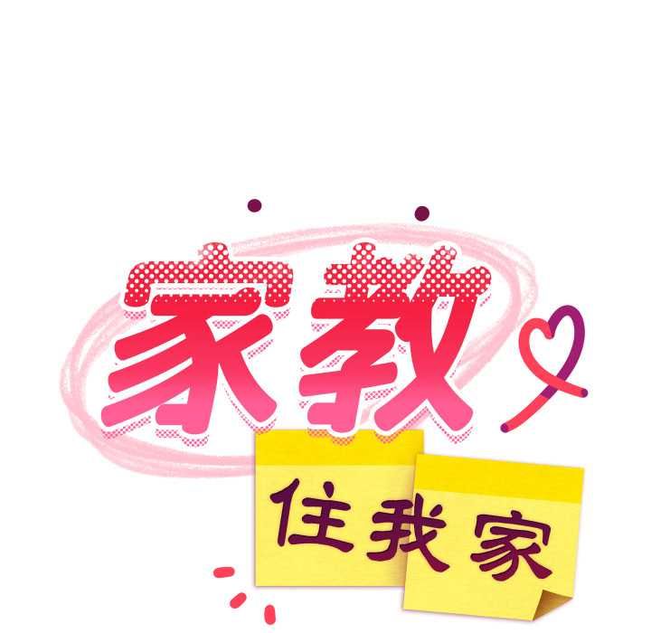 难缠姐妹偏要和我同居第91話