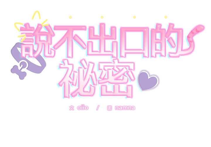 难言之秘第43話