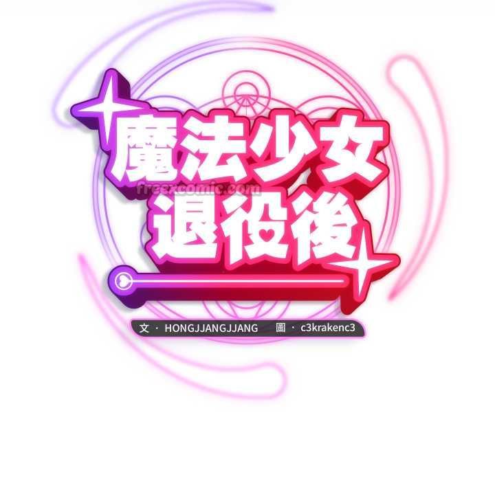 魔法少女退役后第13話