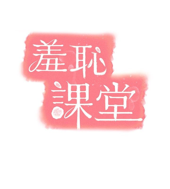 羞耻课堂第34話-怎麼辦?我停不下來&hellip;