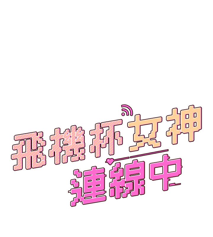 飞机杯女神连线中第59話-詹希橙的祕密身分