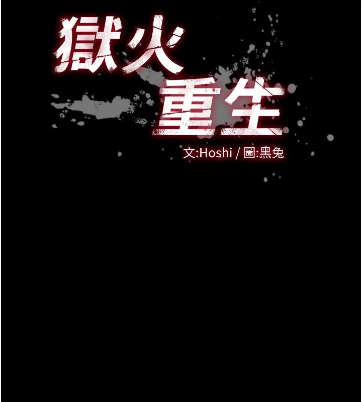 獄火重生第64話-新的復仇計畫