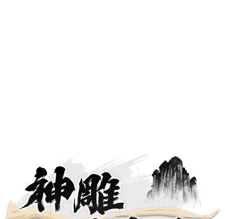 神雕闯都市第37話