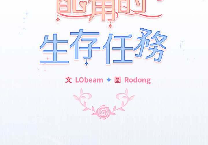 配角的生存任务第61話