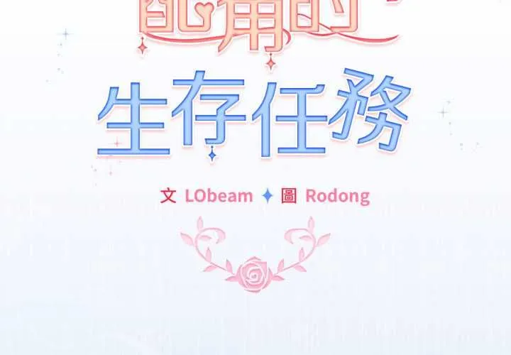 配角的生存任務第61話