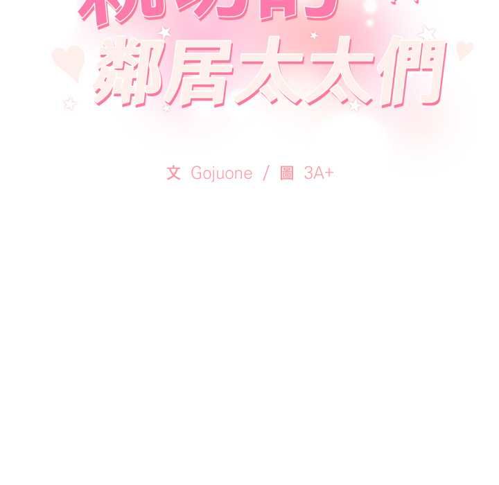 亲切的邻居太太们第13話
