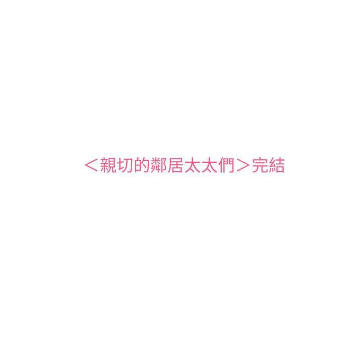 亲切的邻居太太们第13話