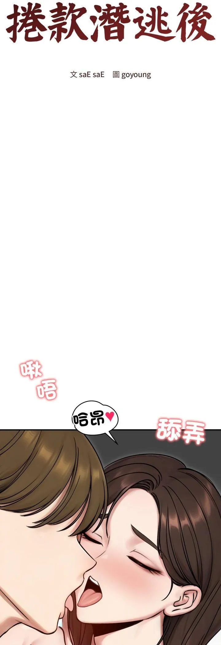 老婆捲款潛逃後第55話