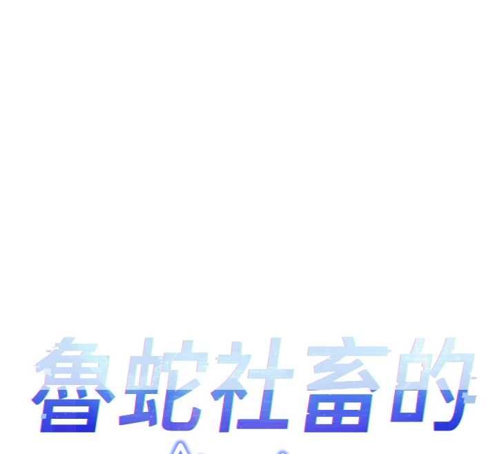 鲁蛇社畜的金手指第68話-電梯裡大膽手交&hearts;