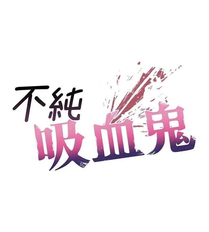 不纯吸血鬼第14話-在男友面前非禮女友