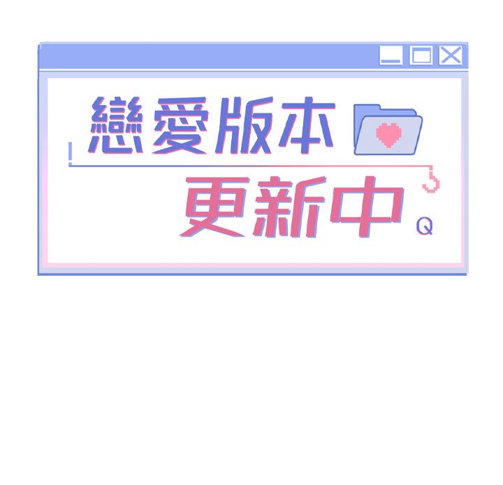 恋爱版本更新中第3话-要来我房间喝一杯吗?