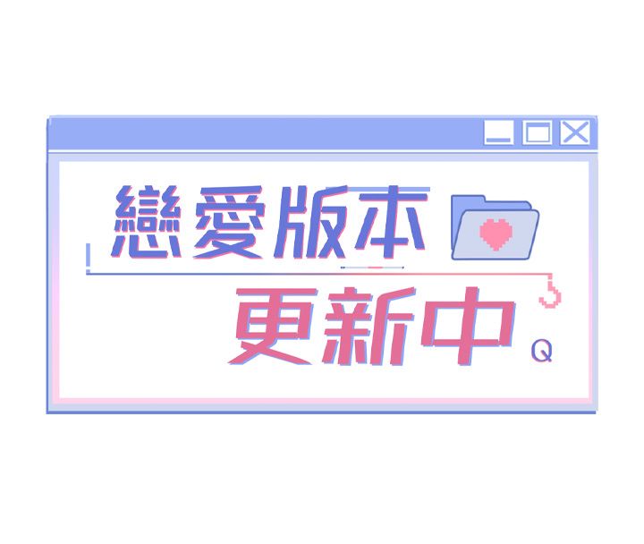 恋爱版本更新中第5話-去超商買保險套的女人
