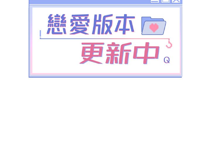 恋爱版本更新中第6话-註定发生的意外