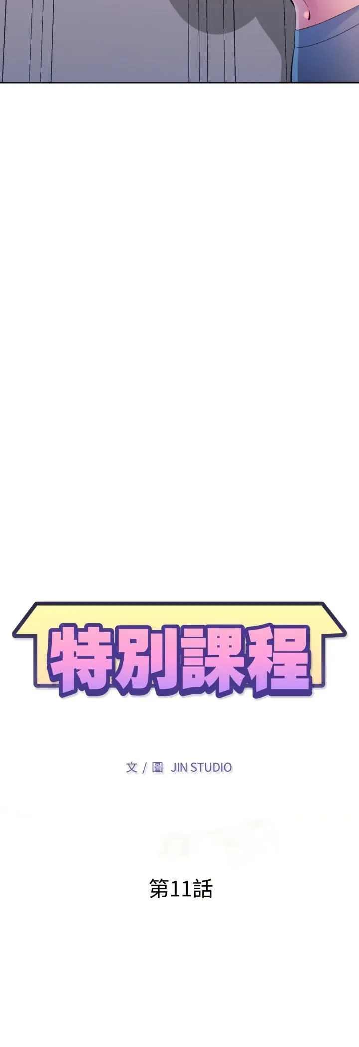 特別課程第11話