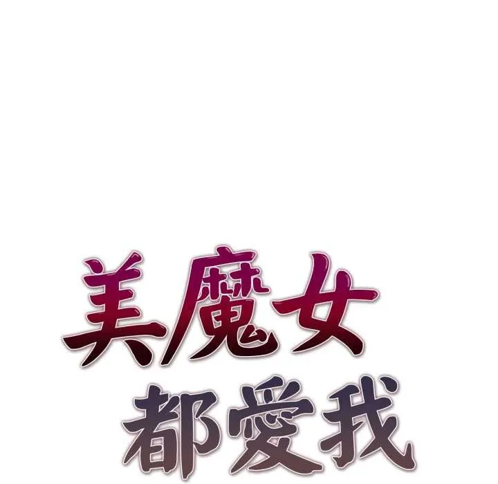 美魔女都愛我第26話