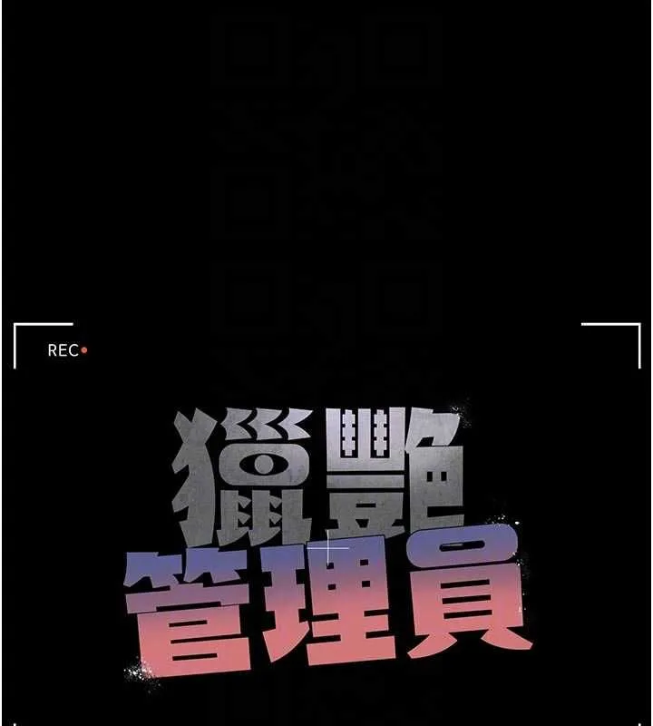 獵艷琯理員第38話-你身上有她的香水味