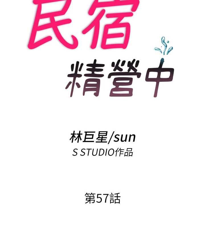 民宿精营中第57話-多做幾次就知道了&hearts;