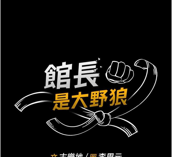 馆长是大野狼第16話-我是第一次，請輕一點&hellip;