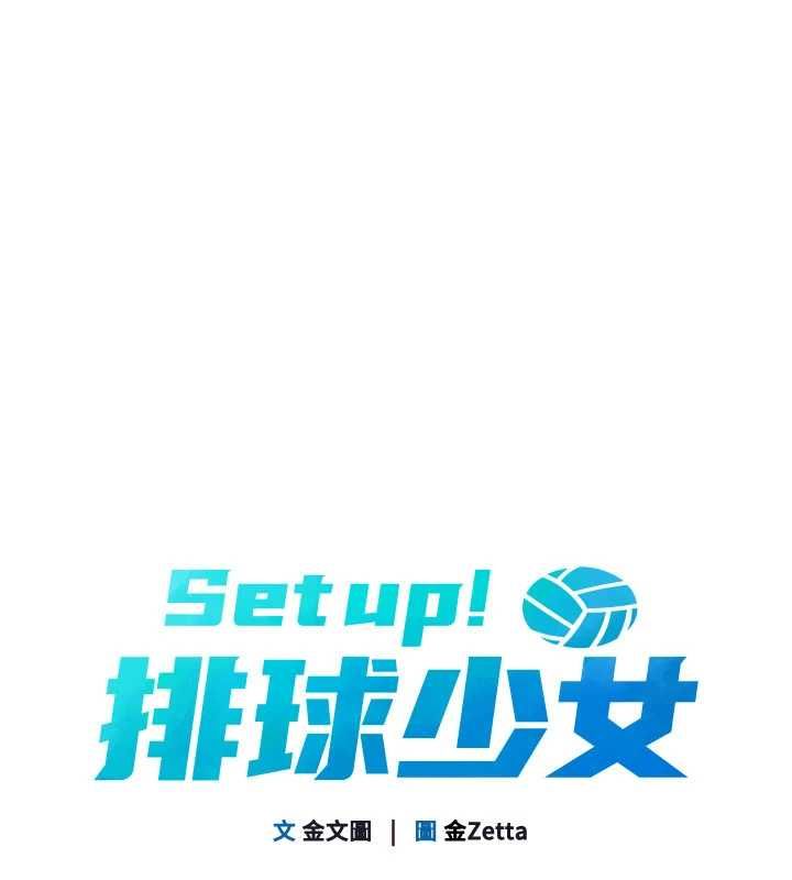 Setup!排球少女第94話-緊緊夾住的小穴