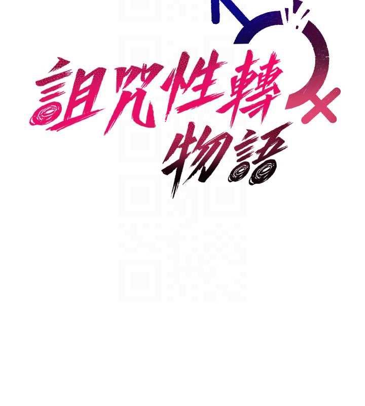 诅咒性转物语第25話-陷入被輪姦的地獄