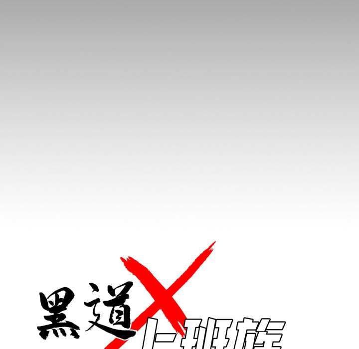 黑道X上班族第56話