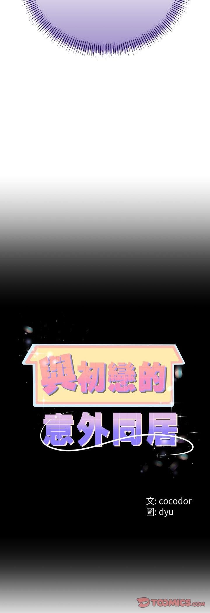 与初恋的以外同居第63話