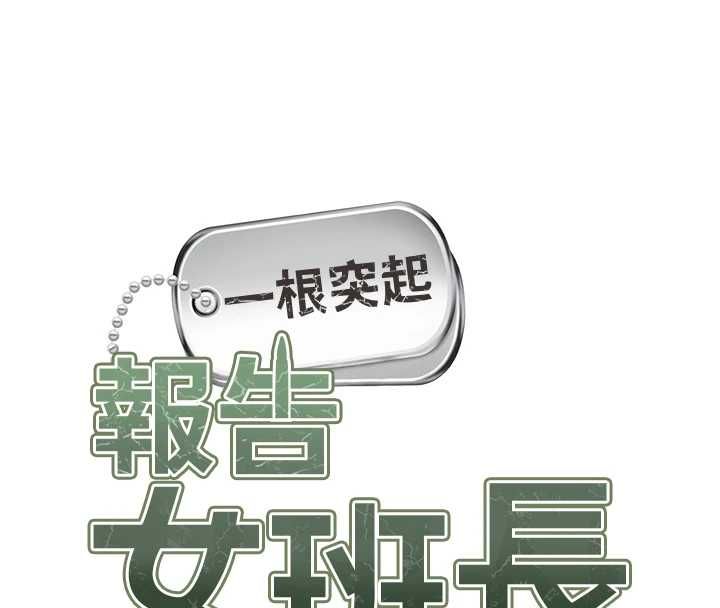 报告女班长:一根突起第50話-狂吸大隊長的奶
