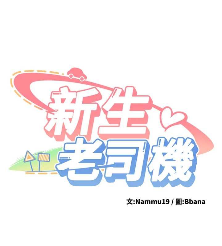 新生老司机第31話-不只是青梅竹馬