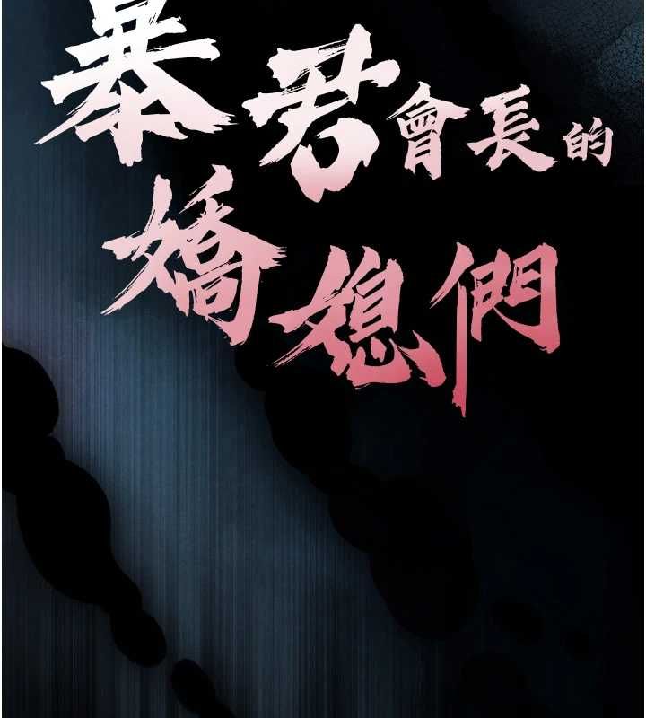 暴君会长的娇媳们第36話-屈服的性奴隸&hearts;