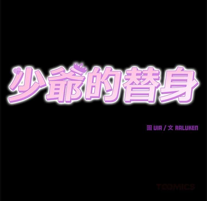 少爷的替身第49話