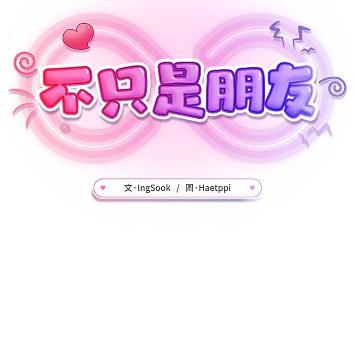 不只是朋友第10話