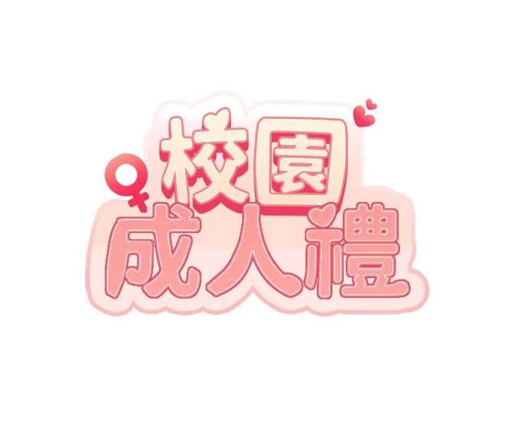 校園成人禮第34話-泳池中高潮噴水