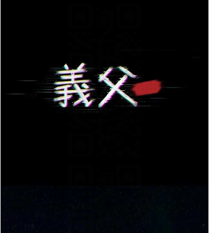 义父第15話-誰家女兒會和爸爸做愛?