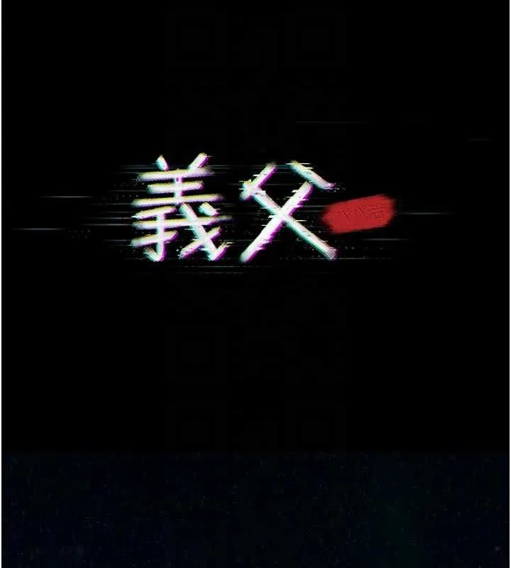 義父第15話-誰家女兒會和爸爸做愛?