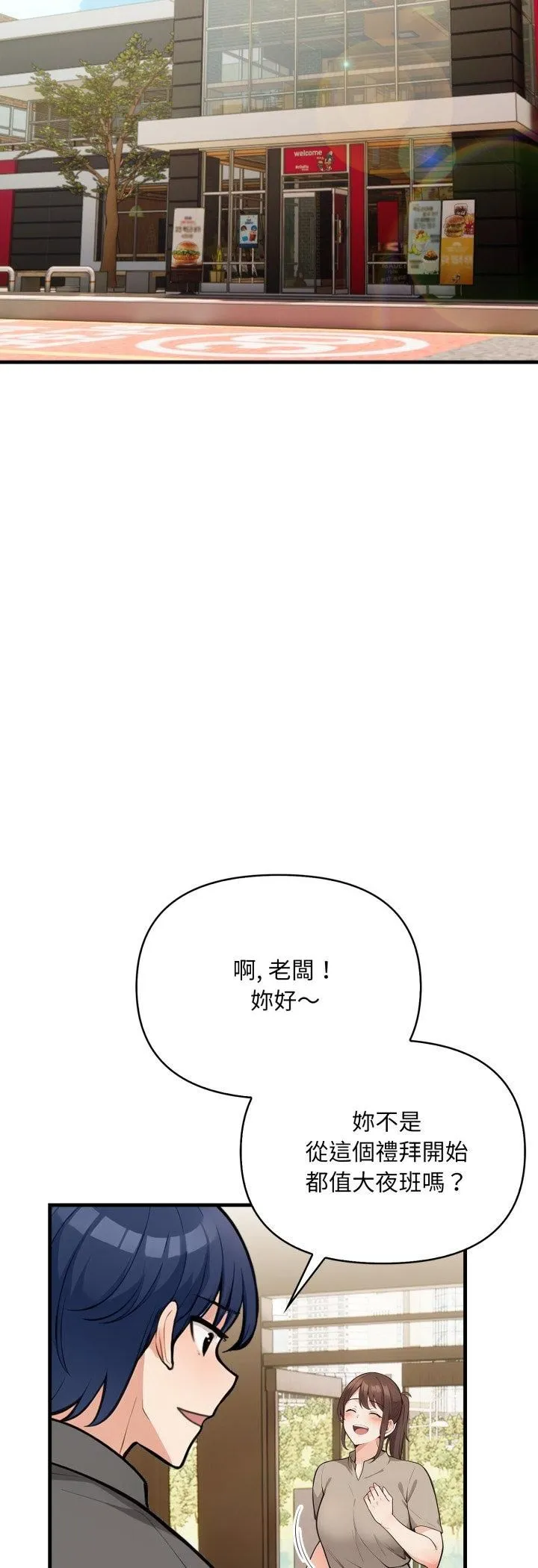 刺激的速食店大夜班第10話